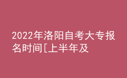 2022年洛陽自考大專報名時間[上半年及下半年]