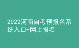 2022河南自考預(yù)報(bào)名系統(tǒng)入口-網(wǎng)上報(bào)名