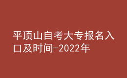 平頂山自考大專報(bào)名入口及時(shí)間-2022年具體安排