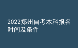 2022鄭州自考本科報名時間及條件