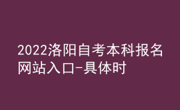 2022洛陽自考本科報名網(wǎng)站入口-具體時間安排