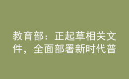 教育部：正起草相關(guān)文件，全面部署新時(shí)代普通高校學(xué)歷繼續(xù)教育改革