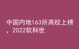 中國內(nèi)地163所高校上榜，2022軟科世界大學學術排名發(fā)布