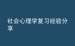 社會(huì)心理學(xué)復(fù)習(xí)經(jīng)驗(yàn)分享