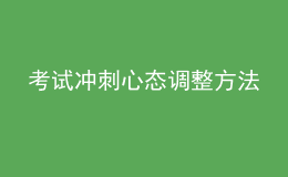 考試沖刺心態(tài)調(diào)整方法