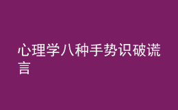 心理學(xué)八種手勢(shì)識(shí)破謊言