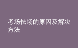 考場怯場的原因及解決方法