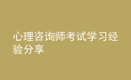 心理咨詢師考試學習經驗分享