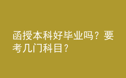 函授本科好畢業(yè)嗎？要考幾門科目？