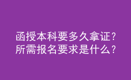 函授本科要多久拿證？所需報名要求是什么？