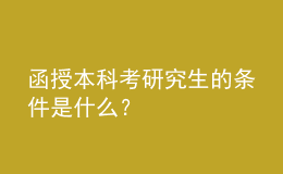 函授本科考研究生的條件是什么？