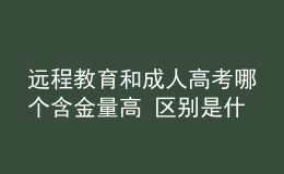 遠程教育和成人高考哪個含金量高 區(qū)別是什么