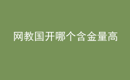 網(wǎng)教國開哪個含金量高