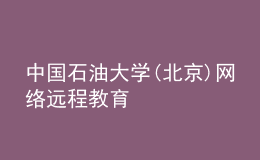 中國石油大學(北京)網(wǎng)絡遠程教育