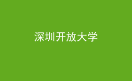 深圳開放大學(xué)