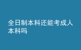 全日制本科還能考成人本科嗎