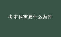 考本科需要什么條件