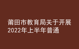 莆田市教育局關(guān)于開展2022年上半年普通話水平測(cè)試工作的通知