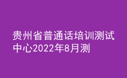 貴州省普通話培訓測試中心2022年8月測試計劃