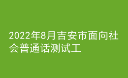 2022年8月吉安市面向社會普通話測試工作初步安排公告