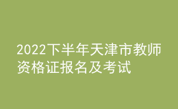 2022下半年天津市教師資格證報(bào)名及考試時(shí)間 入口在哪