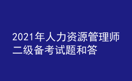 2021年人力資源管理師二級(jí)備考試題和答案（34）