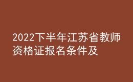 2022下半年江蘇省教師資格證報名條件及時間