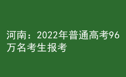 河南：2022年普通高考96萬名考生報考