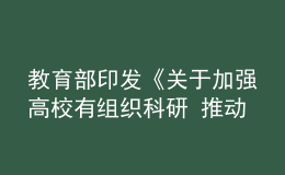 教育部印發(fā)《關(guān)于加強(qiáng)高校有組織科研 推動(dòng)高水平自立自強(qiáng)的若干意見(jiàn)》