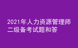 2021年人力資源管理師二級(jí)備考試題和答案（29）