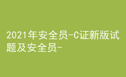 2021年安全員-C證新版試題及安全員-C證考試試卷