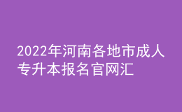 2022年河南各地市成人專升本報(bào)名官網(wǎng)匯總