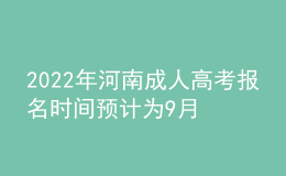 2022年河南成人高考報名時間預(yù)計為9月份