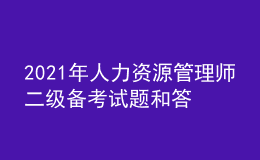 2021年人力資源管理師二級備考試題和答案（24）