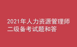 2021年人力資源管理師二級備考試題和答案（23）