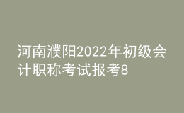 河南濮陽2022年初級會計職稱考試報考8865人 出考率69.07%