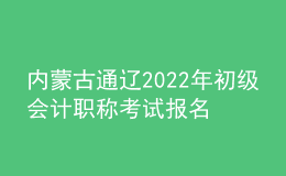 內蒙古通遼2022年初級會計職稱考試報名參考人數5975名