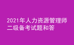 2021年人力資源管理師二級備考試題和答案（22）