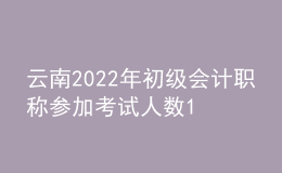 云南2022年初級(jí)會(huì)計(jì)職稱(chēng)參加考試人數(shù)11.5萬(wàn)人