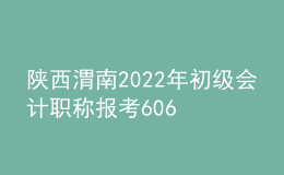 陜西渭南2022年初級(jí)會(huì)計(jì)職稱報(bào)考6068人 出考率72.82%