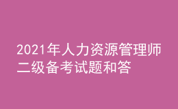 2021年人力資源管理師二級備考試題和答案（20）