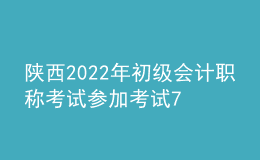 陜西2022年初級會計職稱考試參加考試71678人 出考率為72%