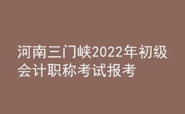 河南三門峽2022年初級(jí)會(huì)計(jì)職稱考試報(bào)考4288人 參考率為61.6%