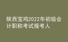 陜西寶雞2022年初級會計職稱考試報考人數(shù)7057人 出考率77%