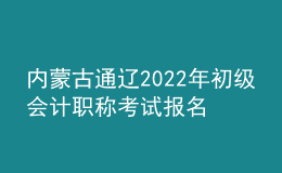 內(nèi)蒙古通遼2022年初級會計職稱考試報名參考人數(shù)5975名