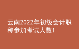 云南2022年初級會計職稱參加考試人數(shù)11.5萬人