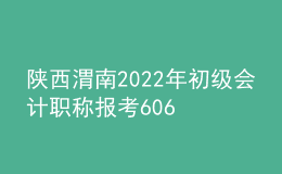 陜西渭南2022年初級會計職稱報考6068人 出考率72.82%