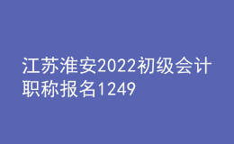 江蘇淮安2022初級會計職稱報名12498人 