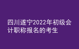 四川遂寧2022年初級會計職稱報名的考生3530人 出考率64%