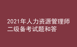 2021年人力資源管理師二級(jí)備考試題和答案（18）